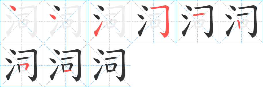 泀字笔画写法