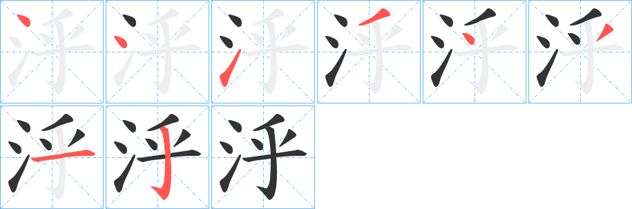 泘字笔画写法