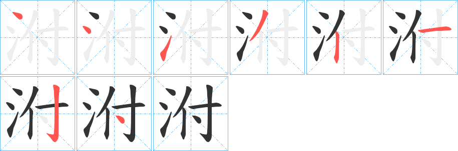 泭字笔画写法