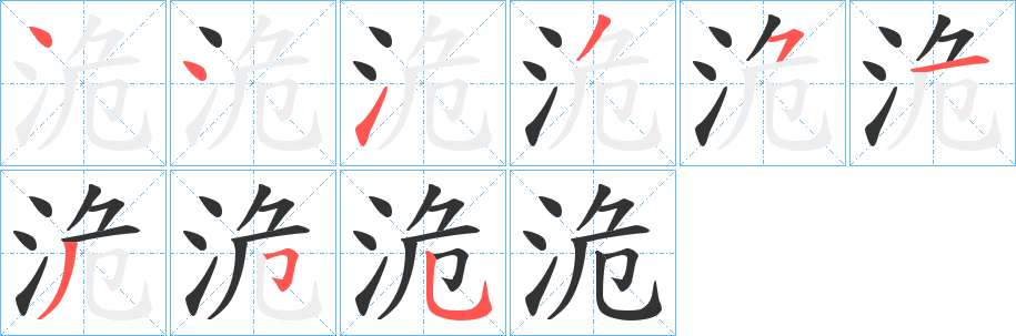 洈字笔画写法