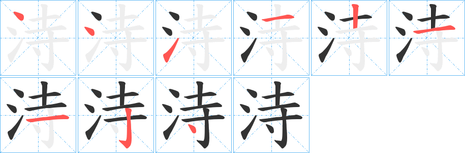 洔字笔画写法