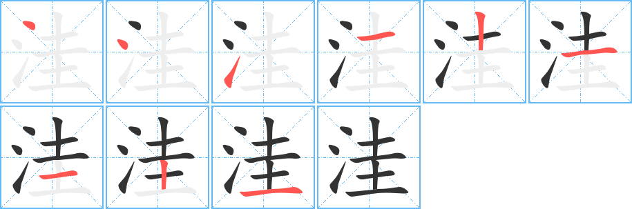 洼字笔画写法