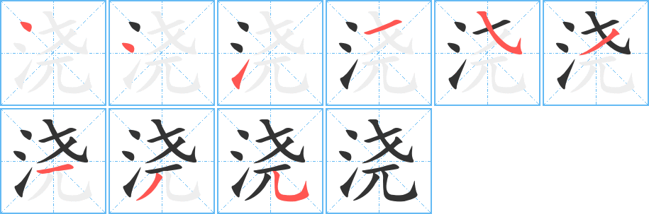 浇字笔画写法