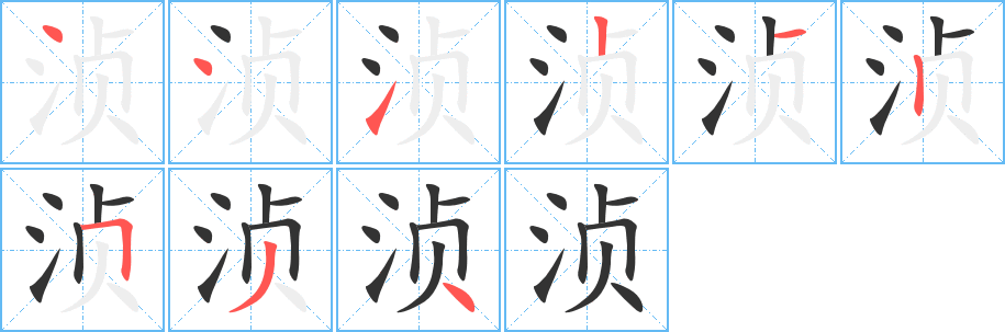 浈字笔画写法