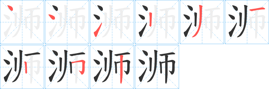 浉字笔画写法