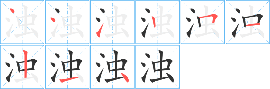 浊字笔画写法