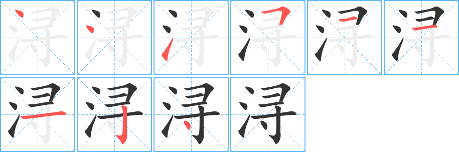 浔字笔画写法