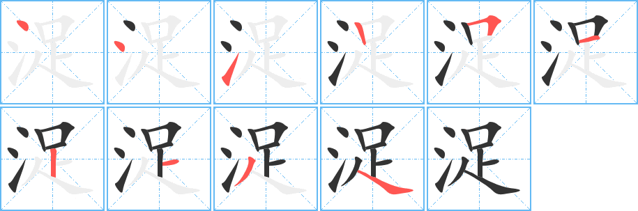 浞字笔画写法