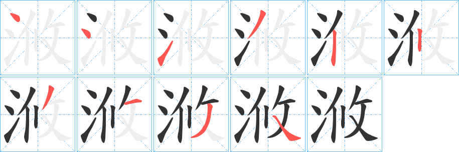 浟字笔画写法