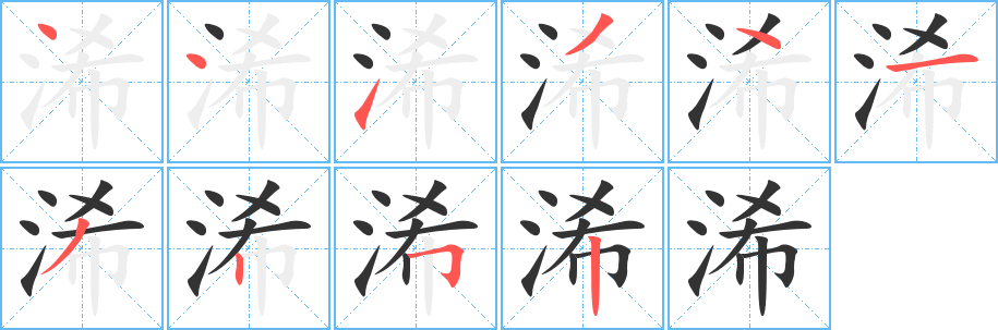 浠字笔画写法