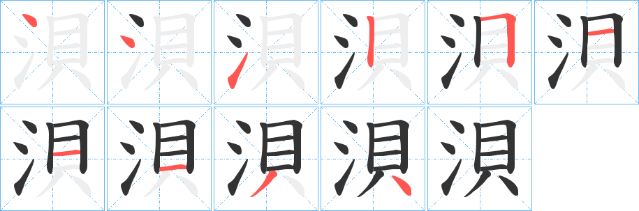 浿字笔画写法