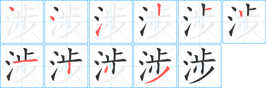 涉字笔画写法