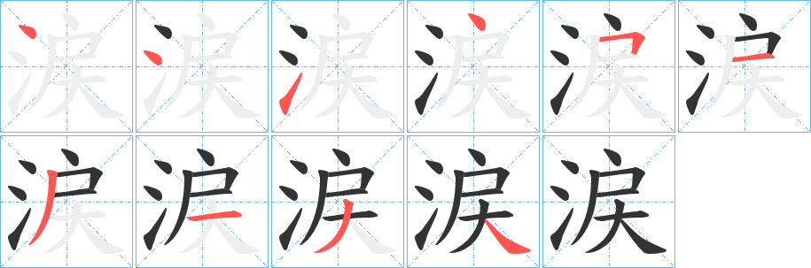 涙字笔画写法