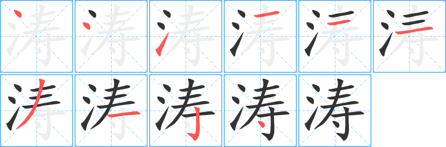 涛字笔画写法