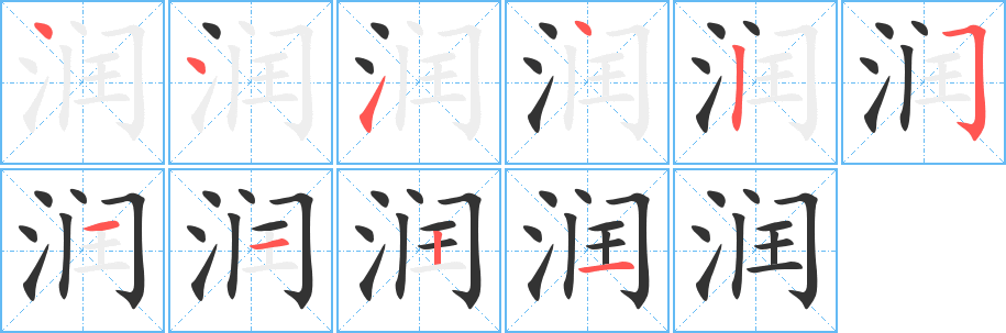 润字笔画写法