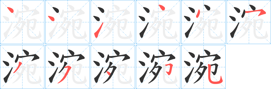 涴字笔画写法