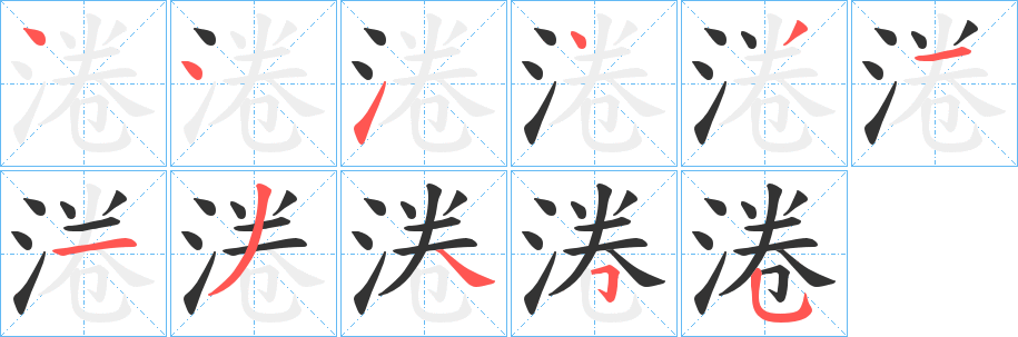 淃字笔画写法