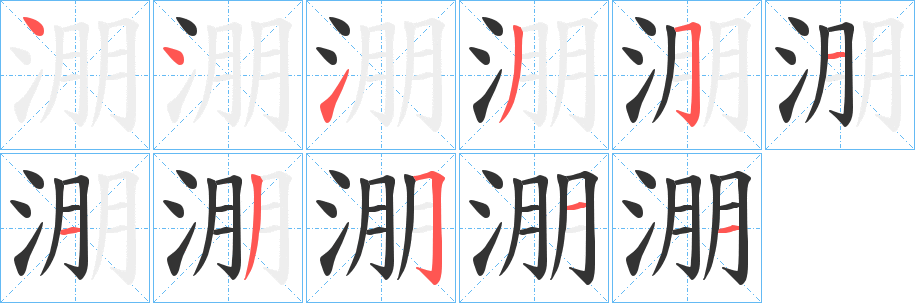 淜字笔画写法