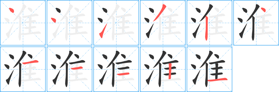 淮字笔画写法