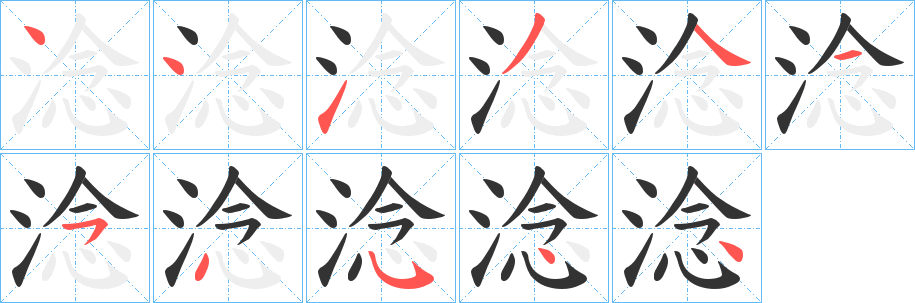 淰字笔画写法