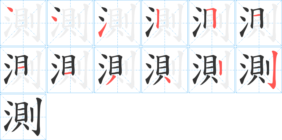 測字笔画写法