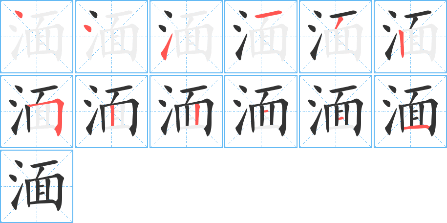 湎字笔画写法