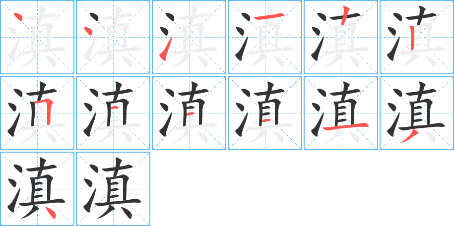 滇字笔画写法