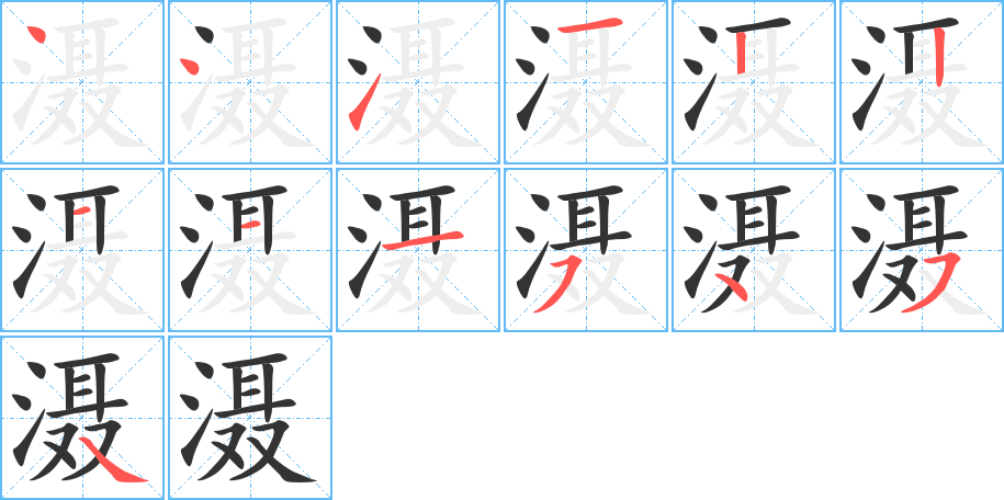 滠字笔画写法