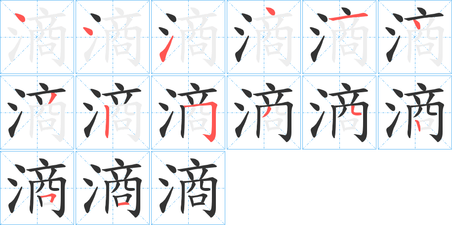 滳字笔画写法