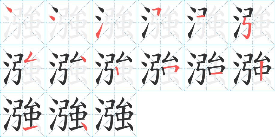 漒字笔画写法