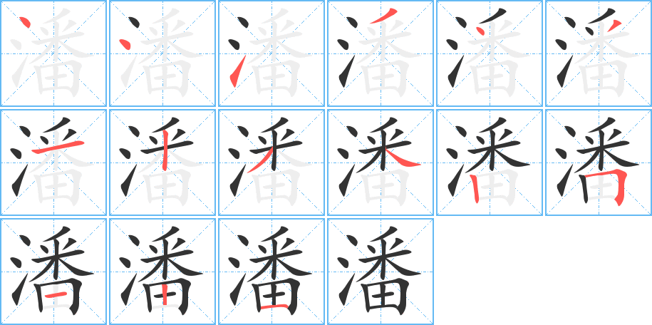 潘字笔画写法