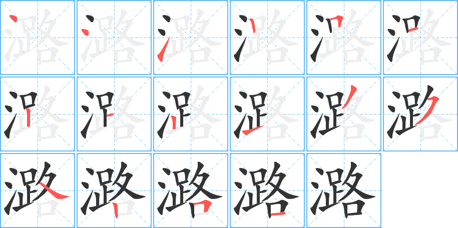 潞字笔画写法