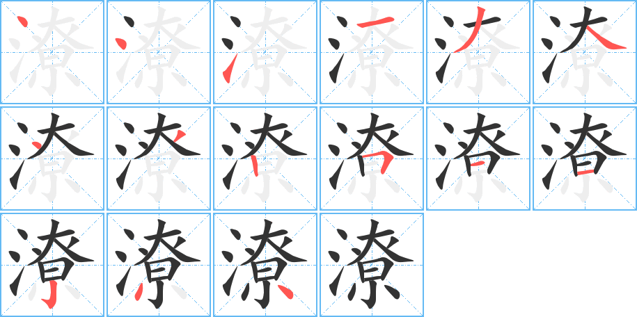 潦字笔画写法