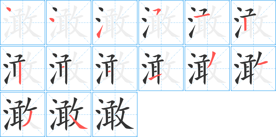 澉字笔画写法