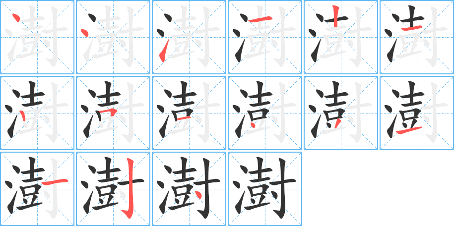 澍字笔画写法