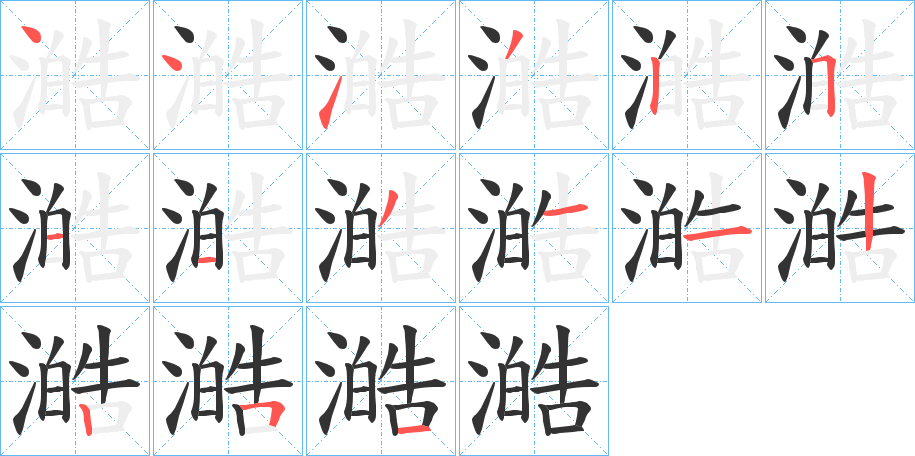 澔字笔画写法