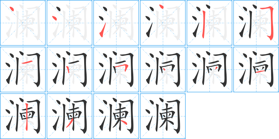 澜字笔画写法