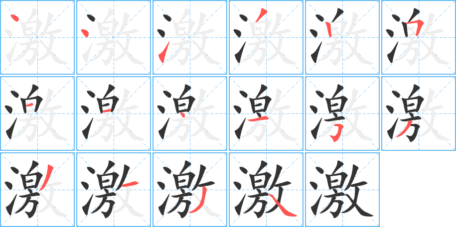 激字笔画写法