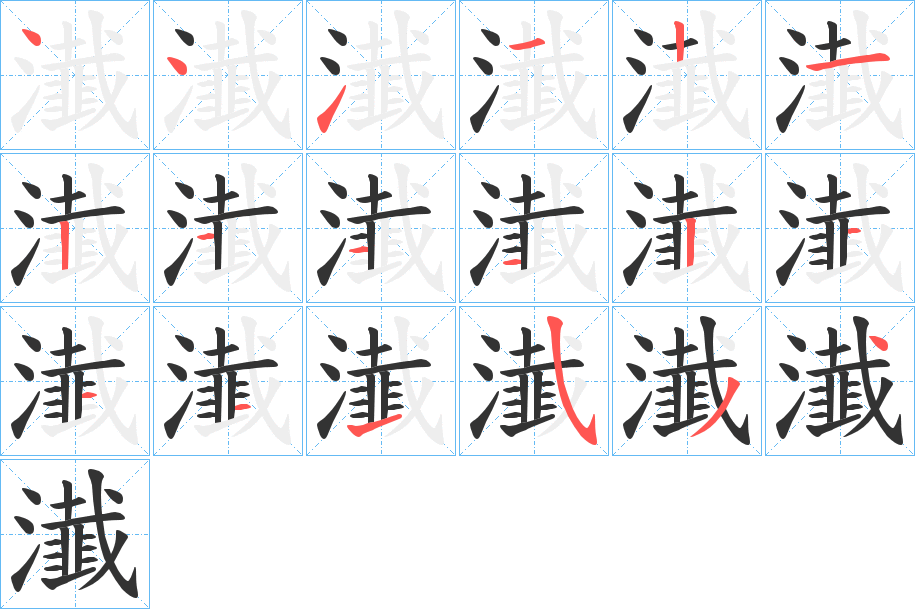 瀐字笔画写法