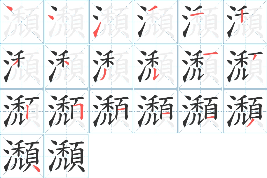 瀩字笔画写法