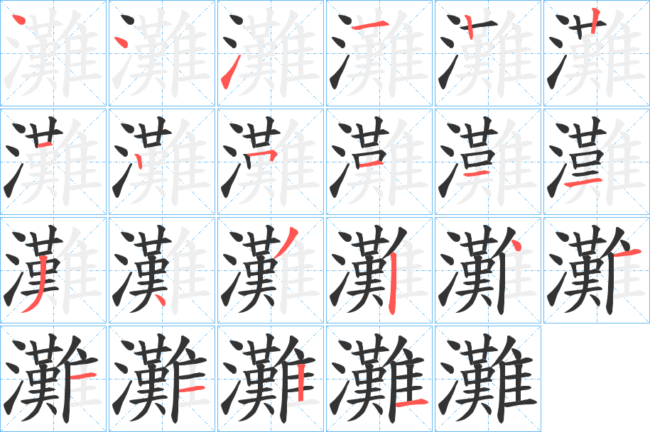 灘字笔画写法