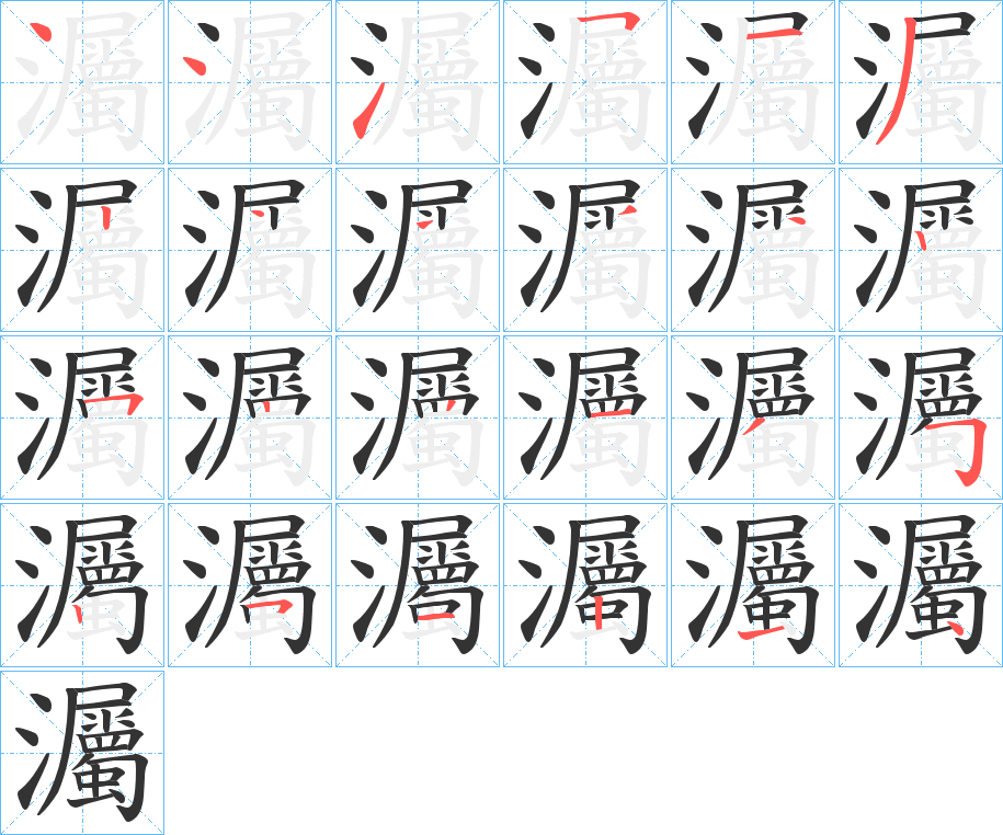 灟字笔画写法