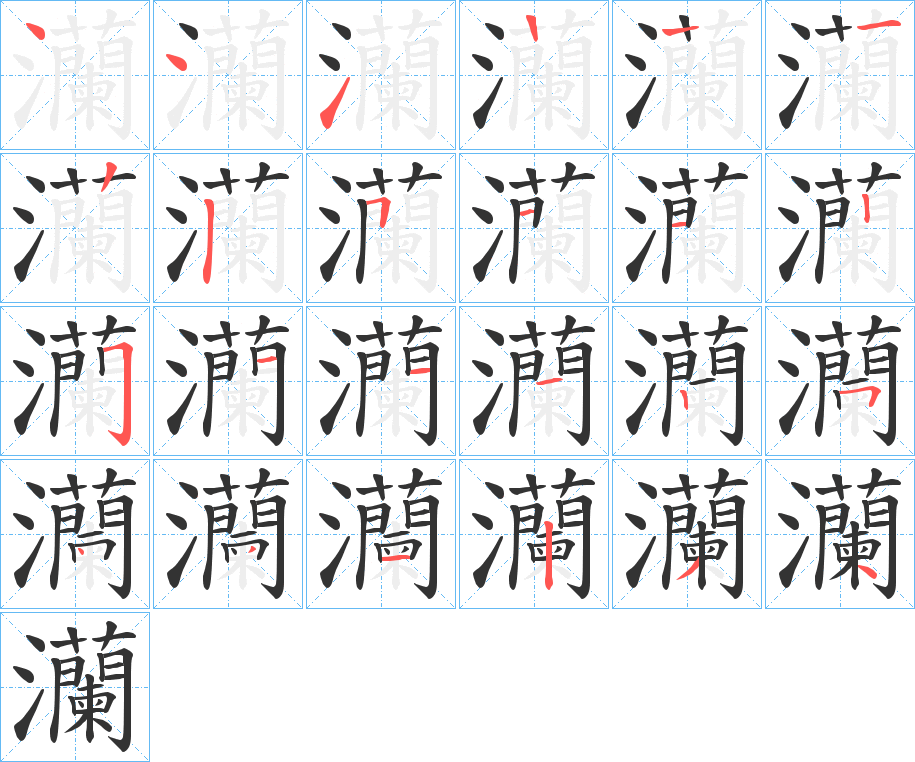 灡字笔画写法