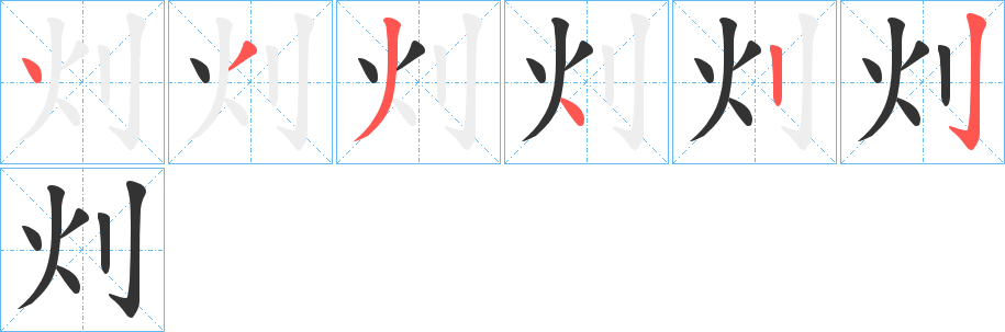 灲字笔画写法