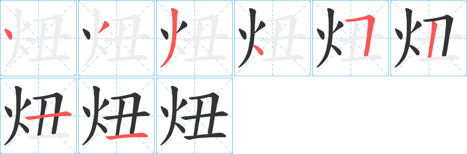 炄字笔画写法