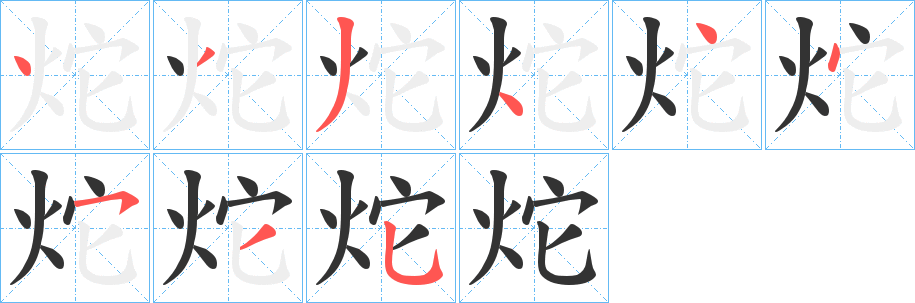 炨字笔画写法