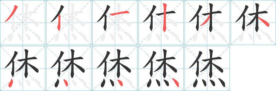 烋字笔画写法