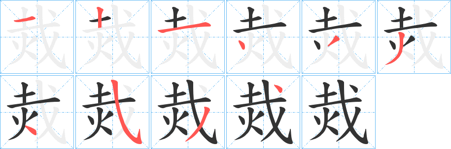 烖字笔画写法