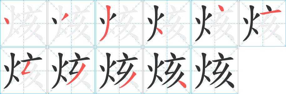 烗字笔画写法