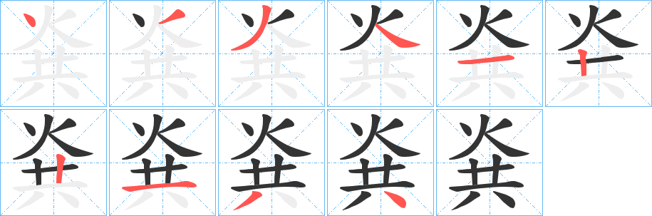 烡字笔画写法